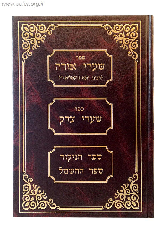 שערי אורה - הוצאה חדשה - ר' יוסף ג'יקטיליא / ברזני