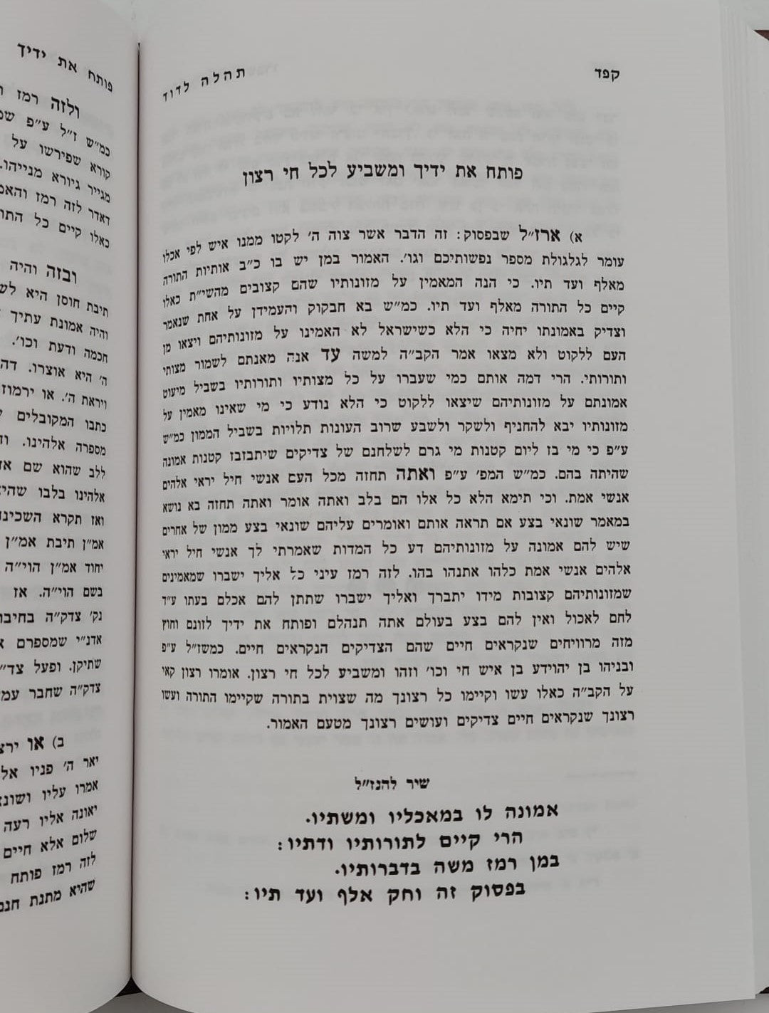 תהלה לדוד - שדה לבן / מאת המקובל רבי ששון מרדכי זצוק"ל