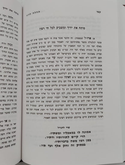 תהלה לדוד - שדה לבן / מאת המקובל רבי ששון מרדכי זצוק"ל