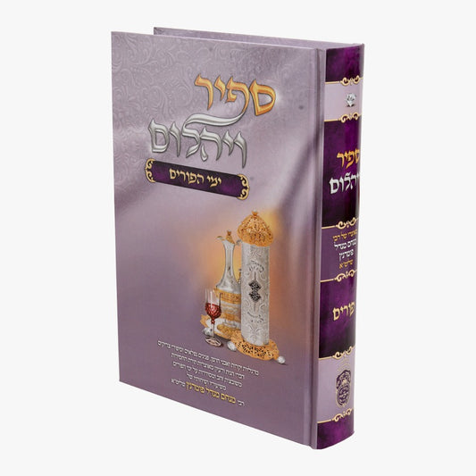 ספיר ויהלום - פורים / עוז והדר