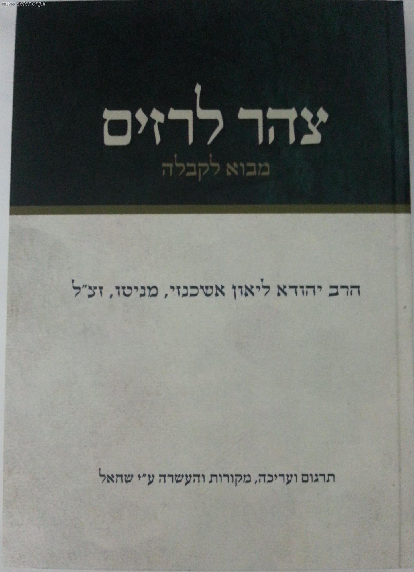 צהר לרזים - מבא לקבלה / הרב יהודה ליאון אשכנזי (מניטו)