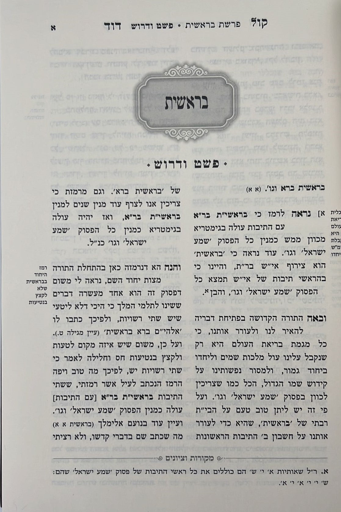 קול דוד על התורה - חידושים וביאורים על דרך הפרד"ס ערוכים ומסודרים לפי סדר הפרשיות / רבי דוד וויינשטאק זצוק"ל