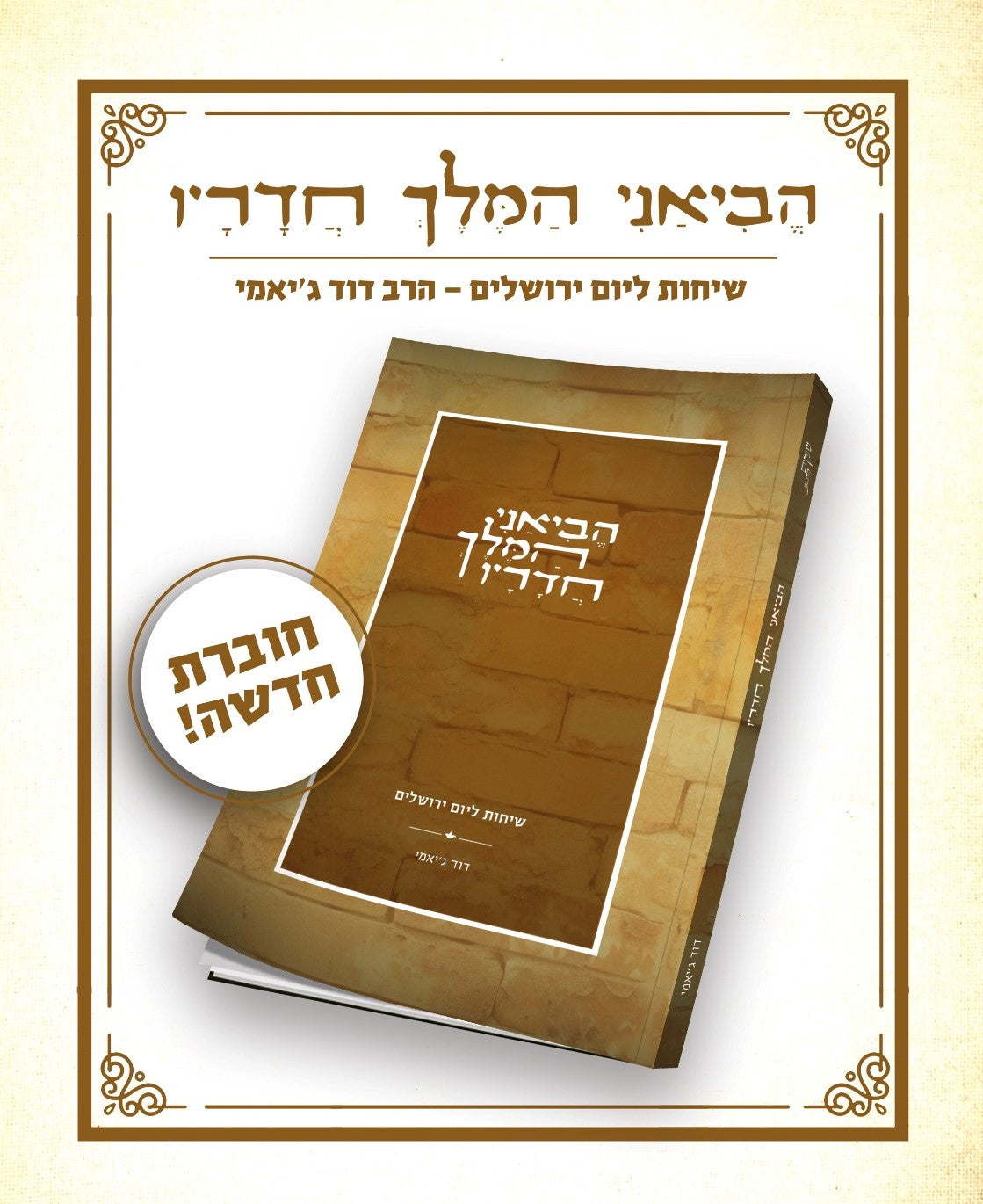 הביאני המלך חדריו - שיחות ליום ירושלים / הרב דוד ג'יאמי