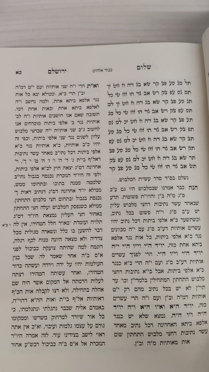 שלום ירושלים -חידושים בכתבי האר"י ובתורת הרש"ש / המקובל הרב שלום מזרחי עדני זלה"ה - מכון שערי יצחק