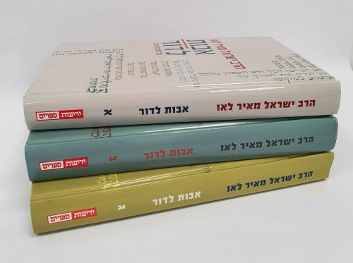 אבות לדור סט ג' כרכים - פירוש על מסכת אבות / הרב ישראל מאיר לאו