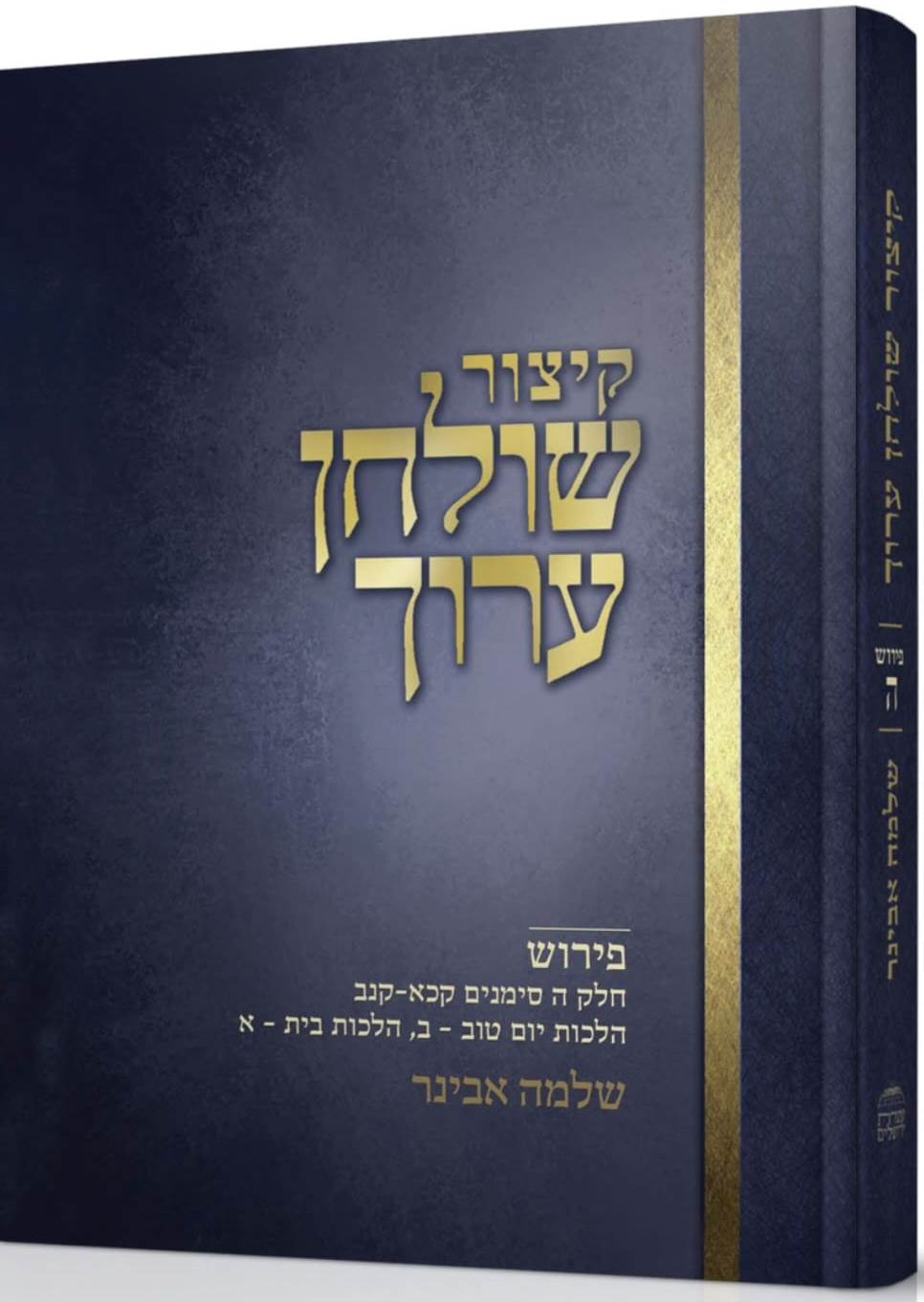 קיצור שולחן ערוך - חלק ה' / עם פירוש הרב שלמה אבינר