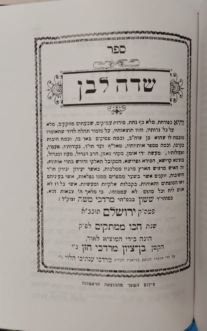 תהלה לדוד - שדה לבן / מאת המקובל רבי ששון מרדכי זצוק"ל