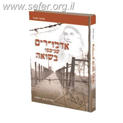 אדמורי"ם שנספו בשואה