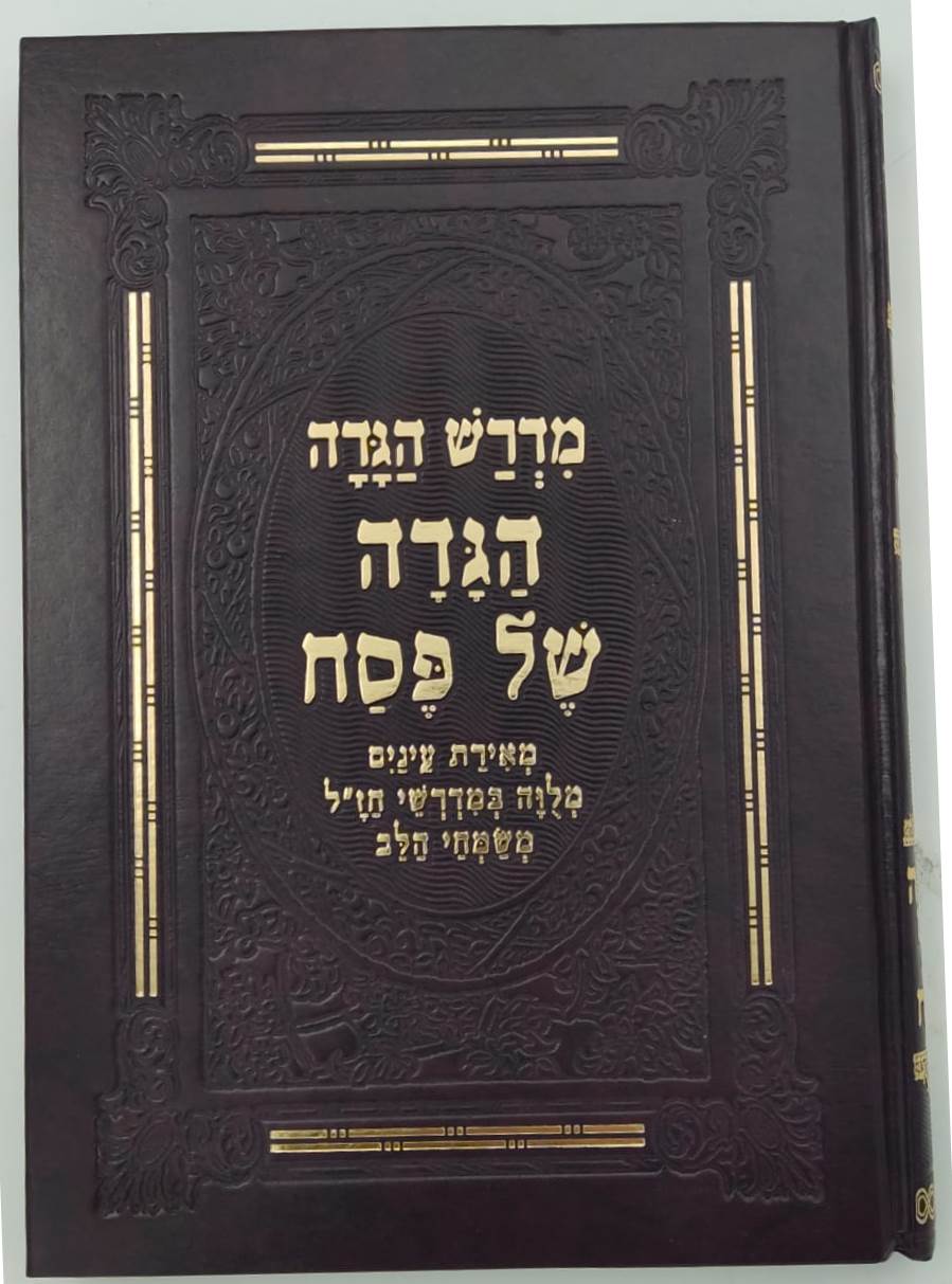 מדרש הגדה - הגדה של פסח מאירת עיניים / מלווה במדרשי חז"ל משמחי הלב