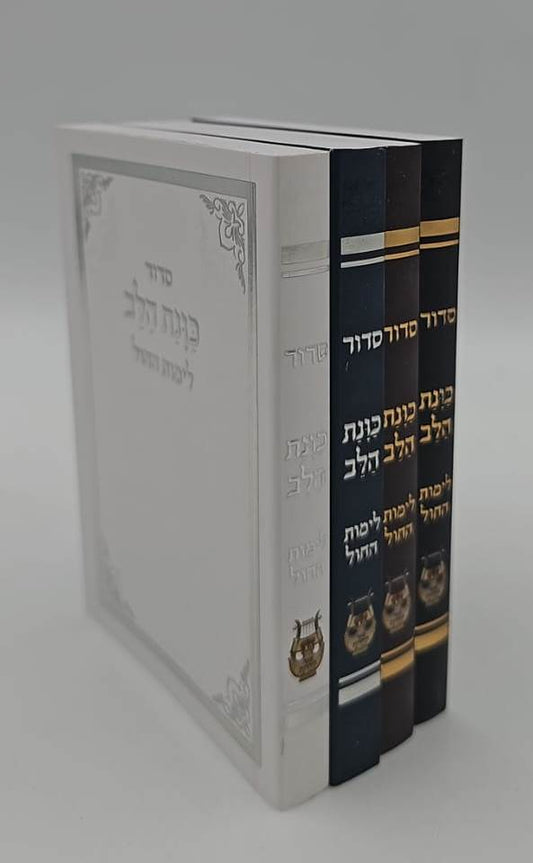 סידור כוונת הלב לימות החול - כריכה רכה / פורמט קטן