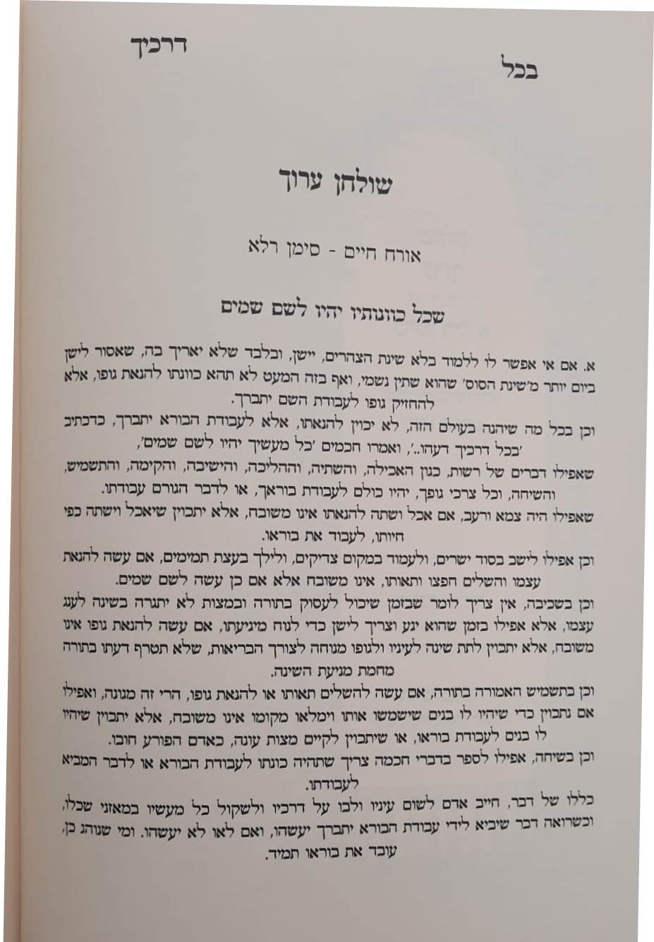 בכל דרכיך דעהו / הרב דוד חי הכהן