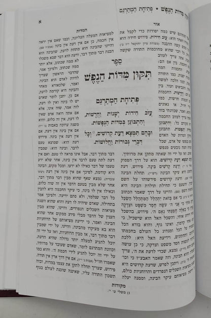 אורחות צדיקים - מנוקד ומחולק בסדר חדש / עם ביאור נרחב