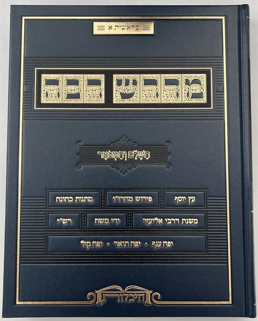 מדרש רבה - השלם והמפואר סט ז' כרכים / היכלות