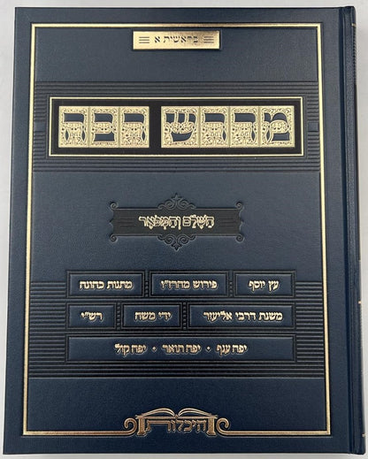 מדרש רבה - השלם והמפואר סט ז' כרכים / היכלות