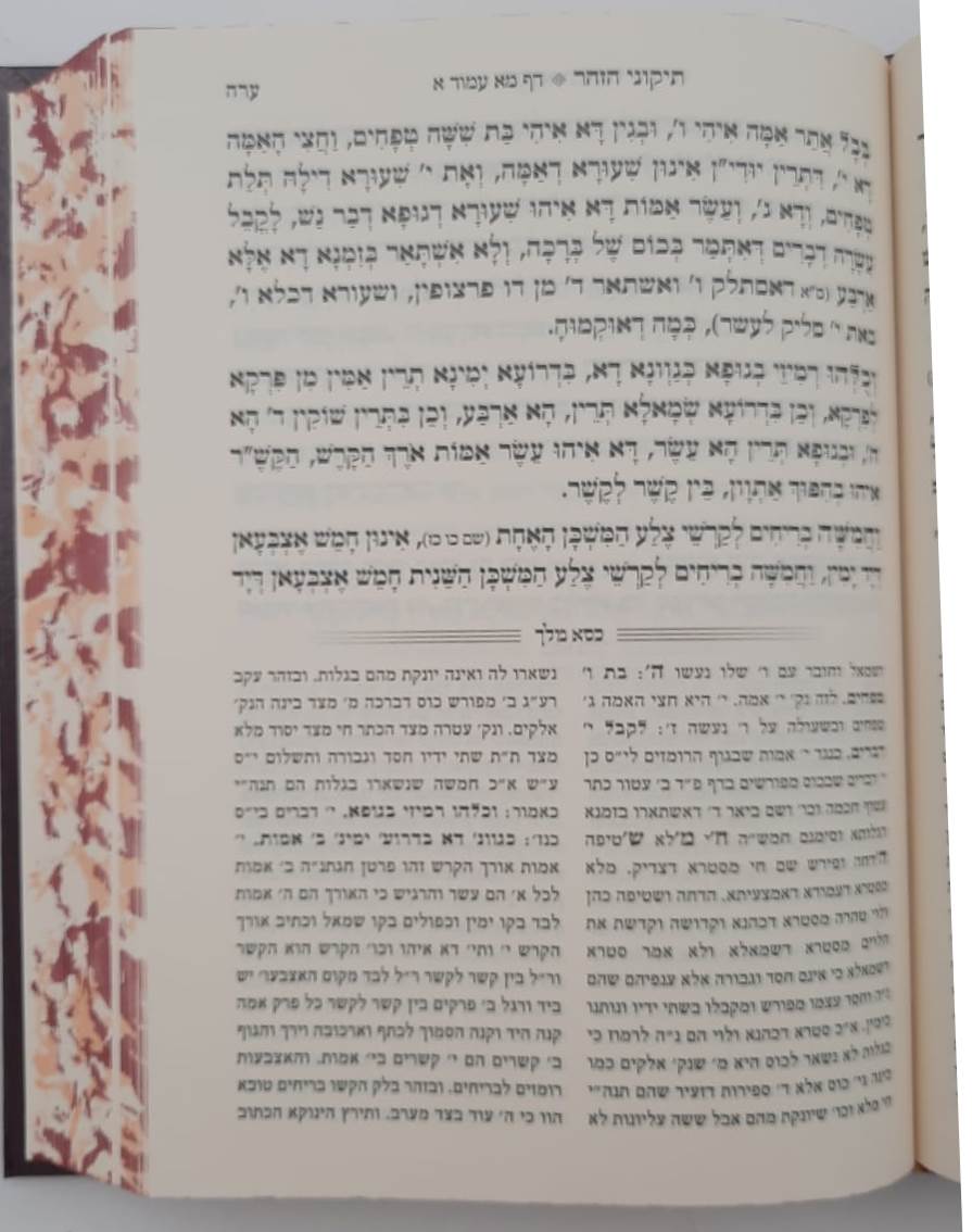 תיקוני הזוהר - עם פירוש כסא מלך / כמוהר"ר שלום בוזגלו זצוק"ל