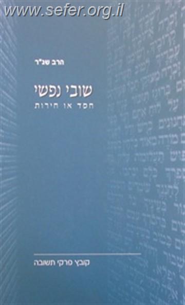 שובי נפשי / הרב שג"ר