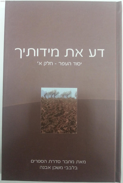 דע את מידותיך / הרב איתמר שוורץ