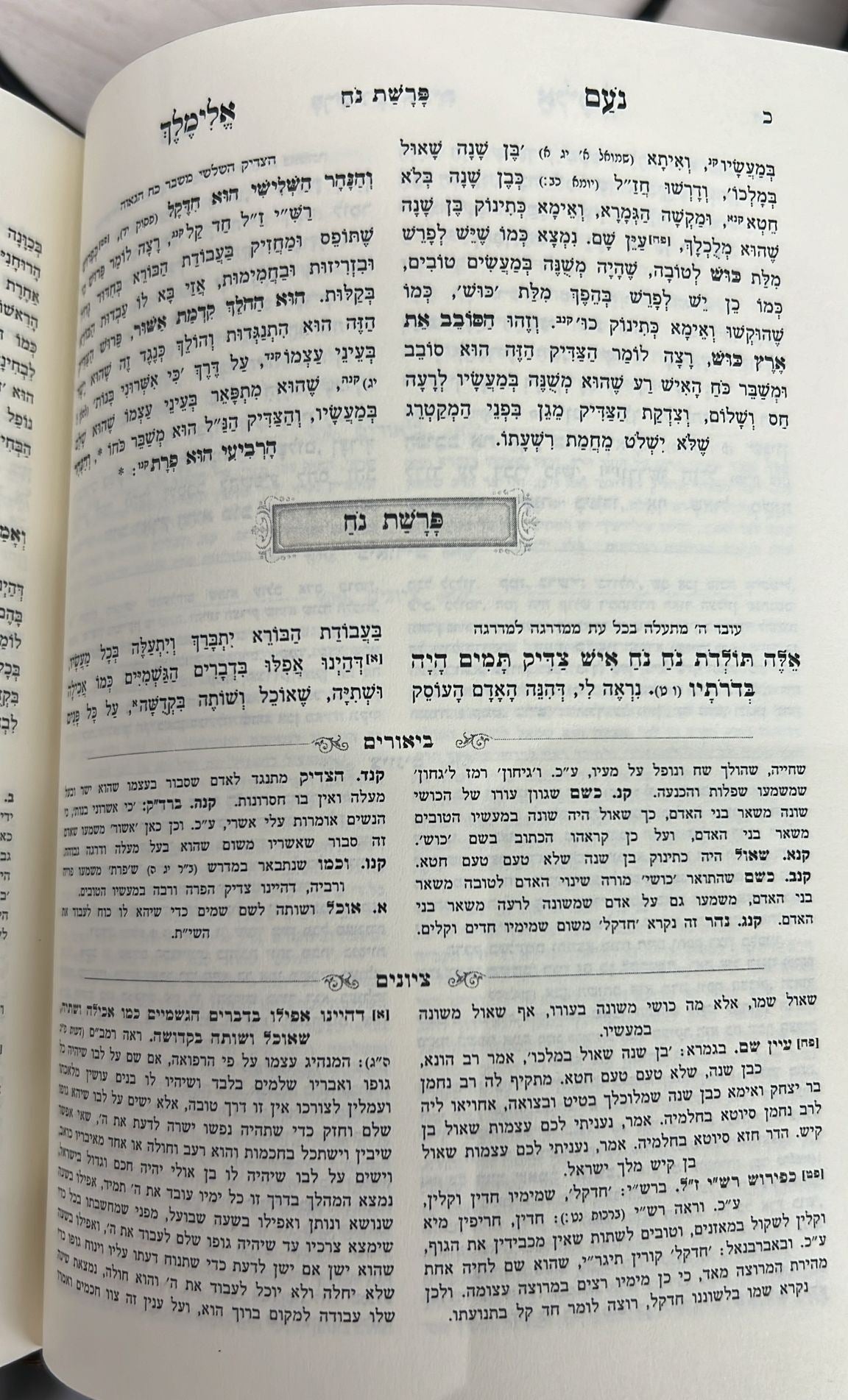 נועם אלימלך המבואר ב' כרכים - פורמט קטן / עוז והדר