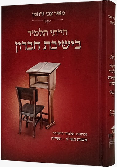 הייתי תלמיד בישיבת חברון / מאיר צבי גרוזמן