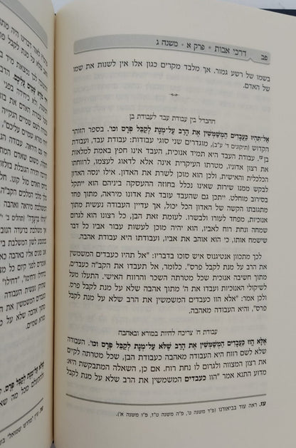 דרכי אבות - פירוש למסכת אבות / רבי יעקב משה הלל שליט"א