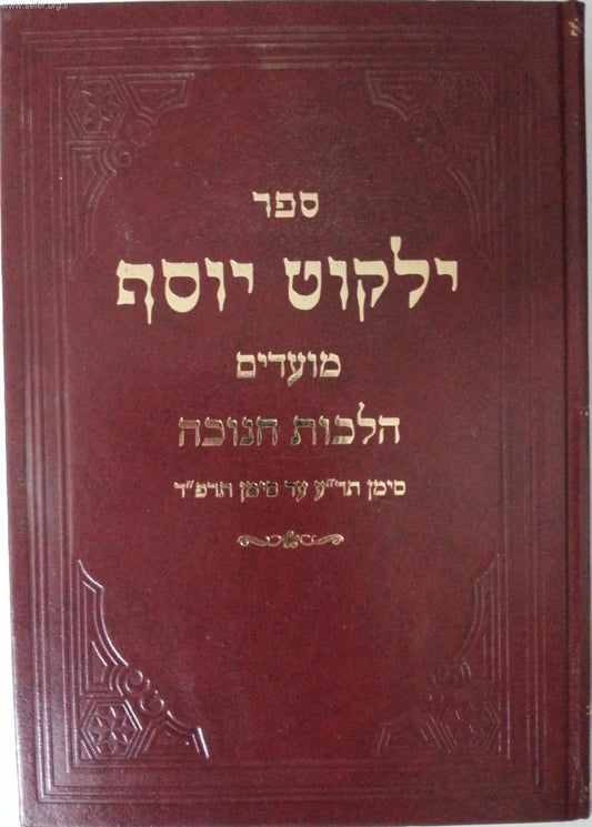ילקוט יוסף מועדים - הלכות חנוכה