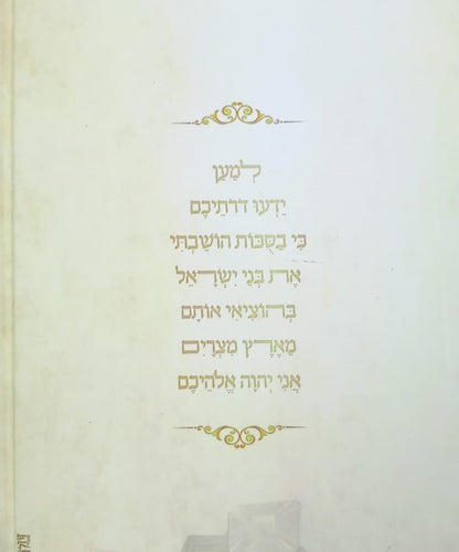 בסוכות הושבתי - האוצר המקיף ביותר לכל עניני חג סוכות