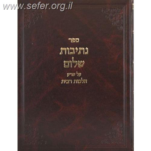 נתיבות שלום על הלכות ריבית