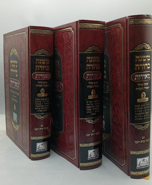 משנה ברורה מאורות סט ג' כרכים / פסקי גדולי ומאורי המזרח