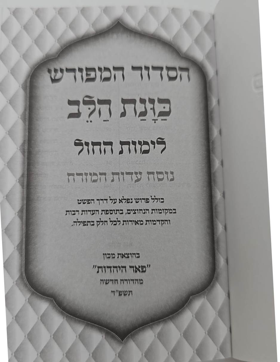 סידור כוונת הלב לימות החול - כריכה רכה / פורמט קטן