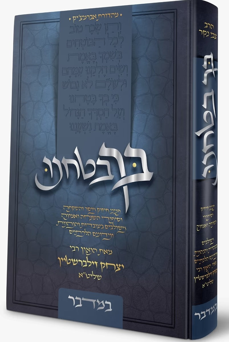 בך בטחנו - סט ה' כרכים / הרב יצחק זילברשטיין שליט"א