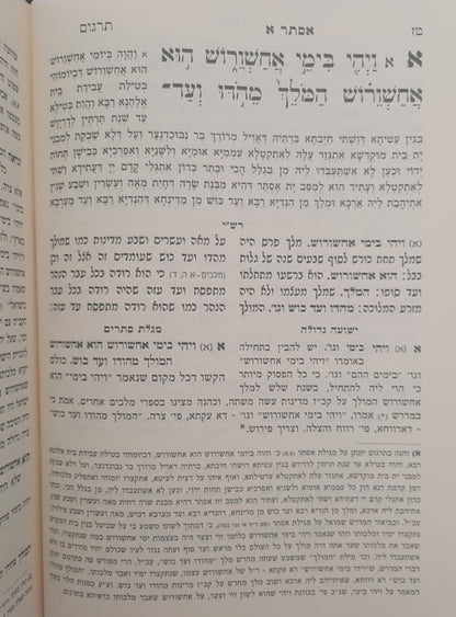 מגילת אסתר עם ביאורים ישועה גדולה - לרבינו יהונתן אייבשיץ זצוק"ל / ופירוש מגילת סתרים לרבינו יעקב מליסא זצוק"ל