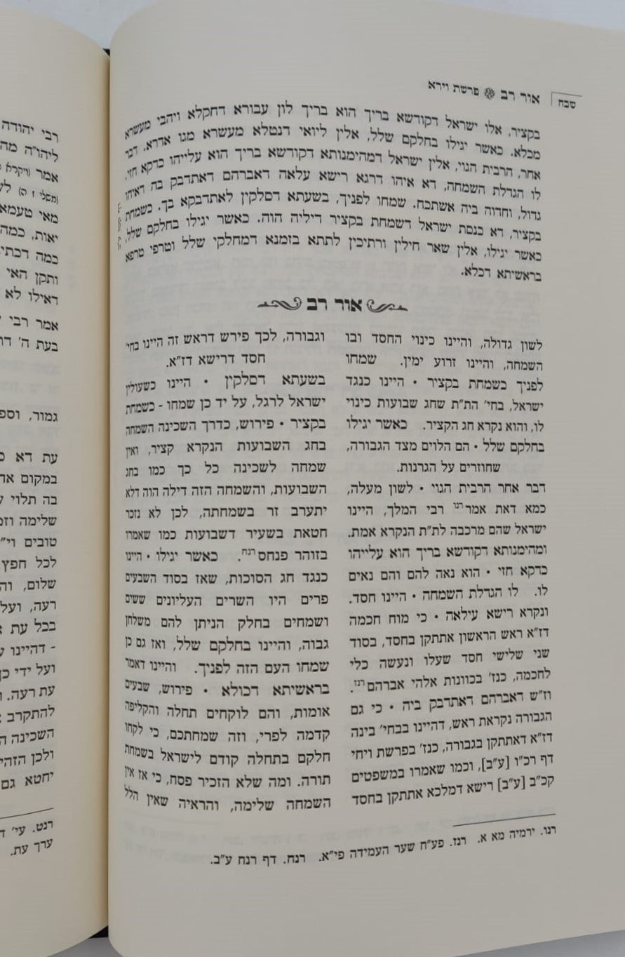 אור רב - פירוש על ספר הזוהר (פרשיות: נח, לך לך, וירא, חיי שרה, תולדות) - ספרי מהר"ם פאפירש / אהבת שלום