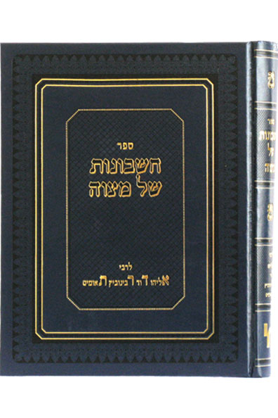 חשבונות של מצוה / ר' אליהו דוד תאומים - האדר"ת