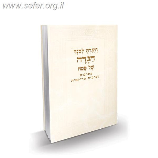 הגדה של פסח - בתרגום לערבית מרוקאית / פאר הקודש