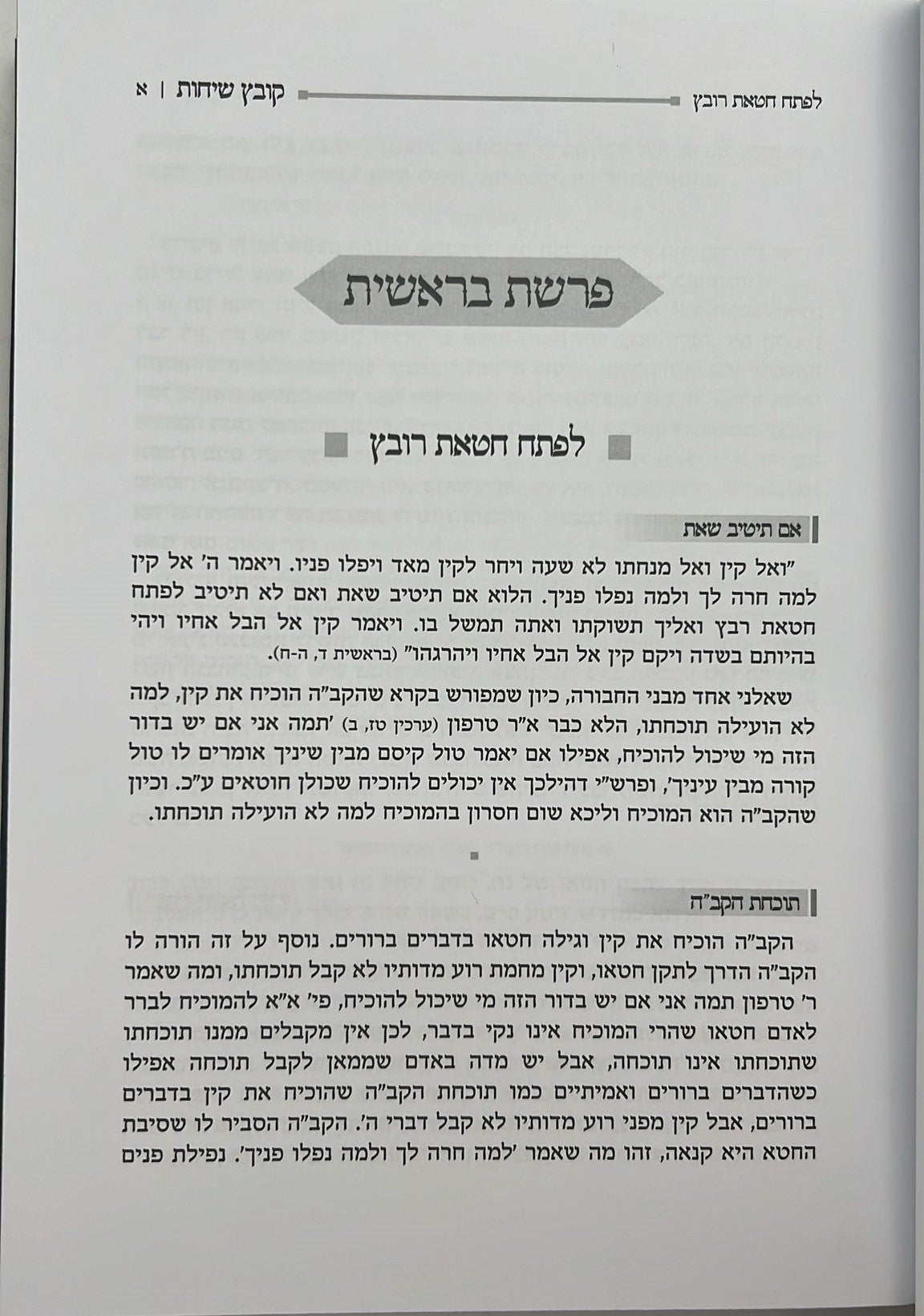 קובץ שיחות ו' כרכים / ממרן המשגיח הרב נתן מאיר וואכטפויגעל זצ"ל