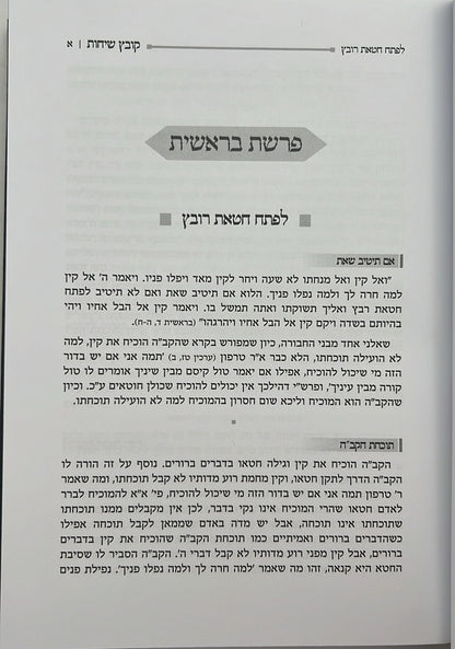 קובץ שיחות ו' כרכים / ממרן המשגיח הרב נתן מאיר וואכטפויגעל זצ"ל