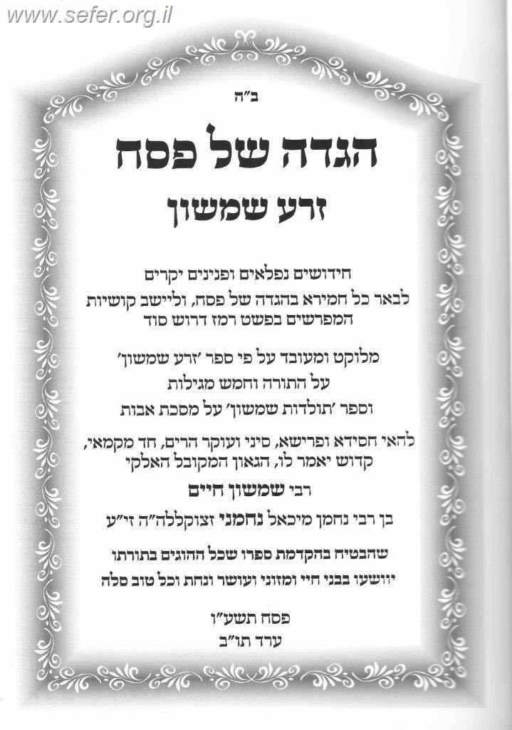 הגדה של פסח - זרע שמשון
