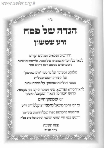 הגדה של פסח - זרע שמשון