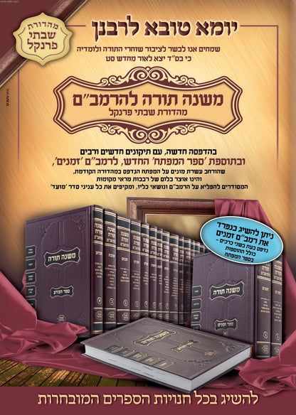 משנה תורה לרמב"ם פרנקל סט טז' (16) כרכים / בינוני-פנינים