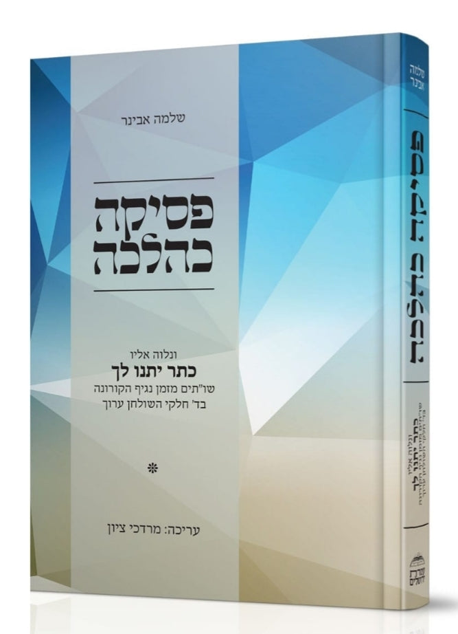 פסיקה כהלכה / הרב שלמה אבינר