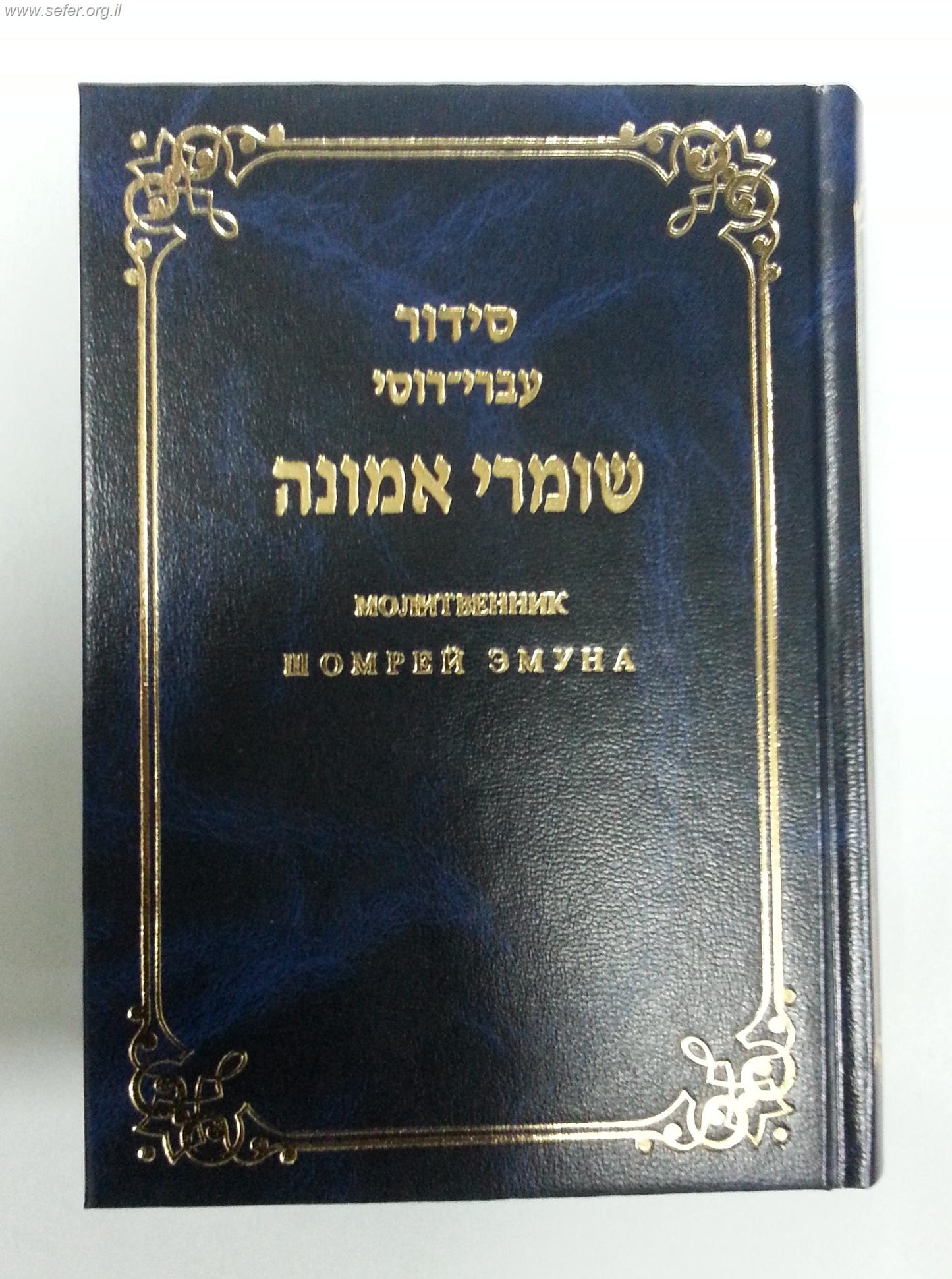 סידור עברי-רוסי שומרי אמונה