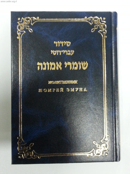 סידור עברי-רוסי שומרי אמונה