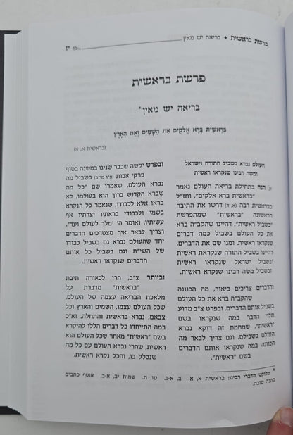 טעימה מתורת הרש"ר הירש / בראשית שמות ויקרא