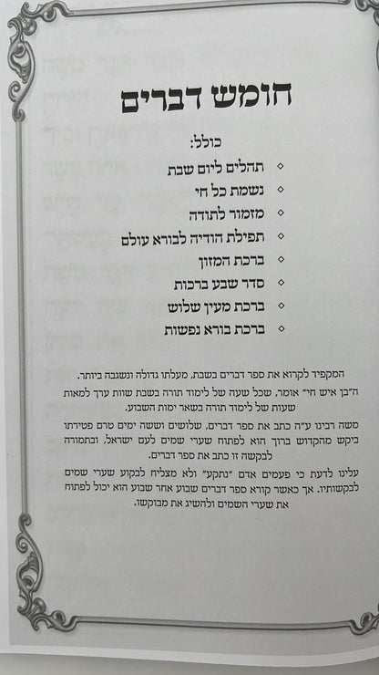 חומש דברים - כריכה קשה / פורמט גדול