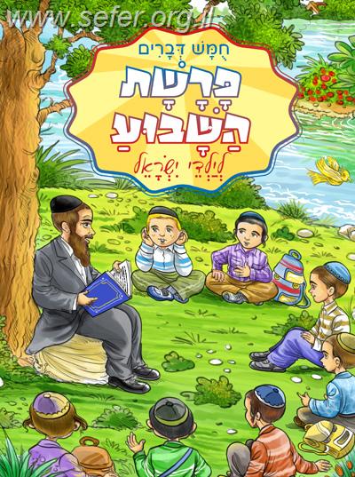 פרשת השבוע לילדי ישראל - דברים