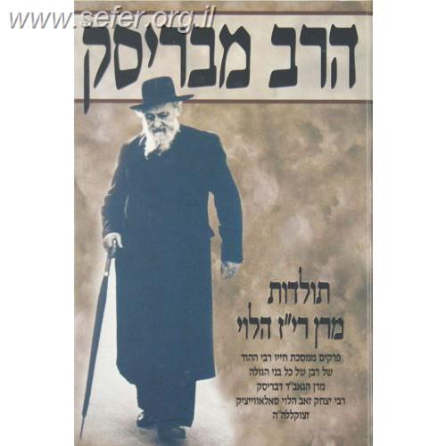 הרב מבריסק ד' כרכים