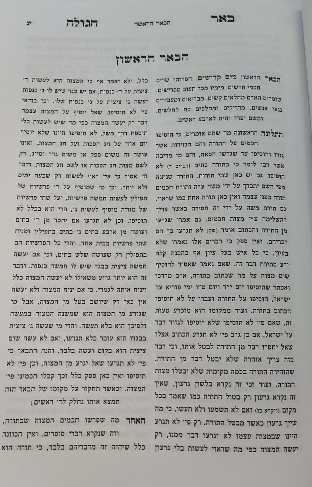 באר הגולה למהר"ל מפראג / מהדורת לונדון