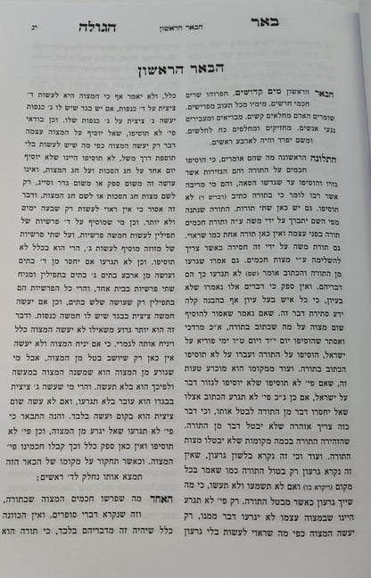 באר הגולה למהר"ל מפראג / מהדורת לונדון