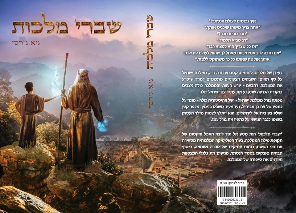 שברי מלכות / גיא ג'רסי