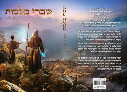 שברי מלכות / גיא ג'רסי